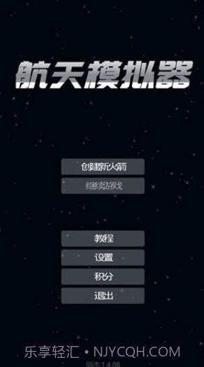 航天模拟器3.0截图5