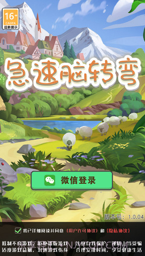 急速脑转弯截图1 急速脑转弯截图1