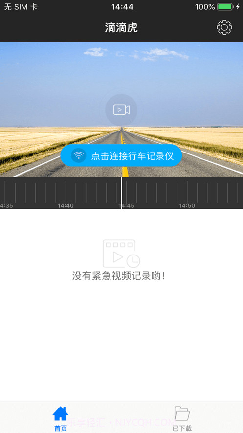 嘀嘀虎行车记录仪截图4 嘀嘀虎行车记录仪截图4