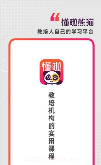 懂啦熊猫课堂截图1 懂啦熊猫课堂截图1