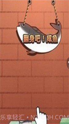 咸鱼翻身游戏截图1