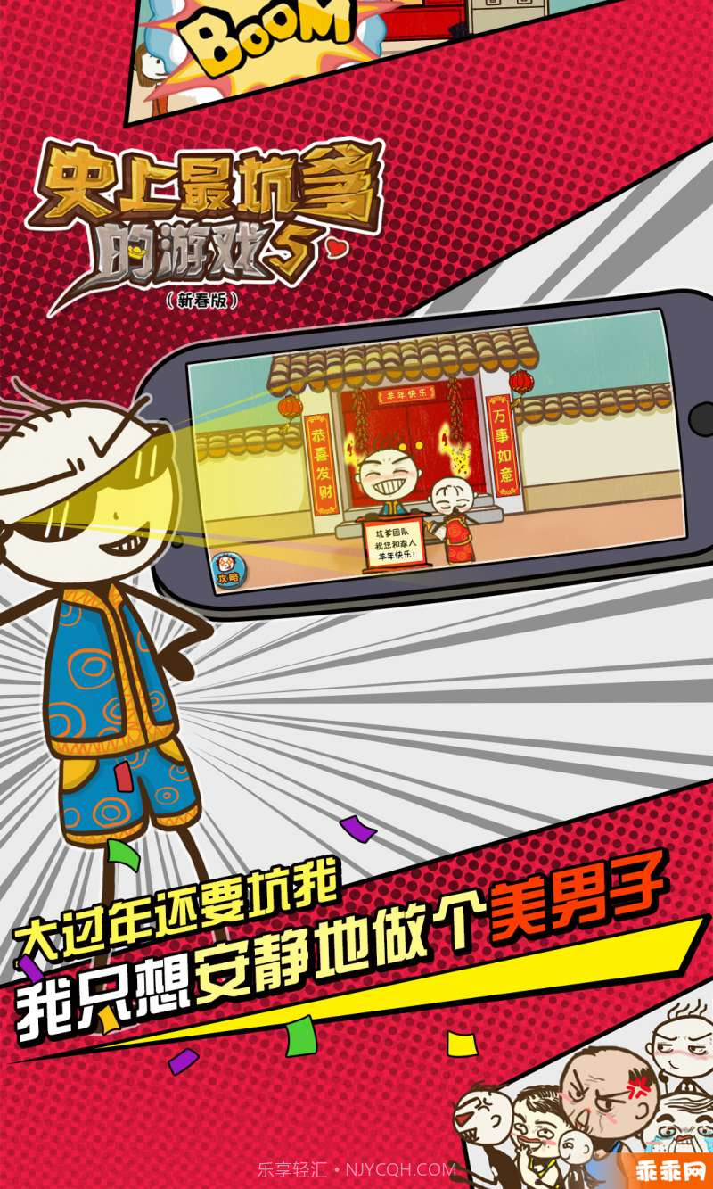 史上最坑爹的游戏5-新年闹翻天截图2