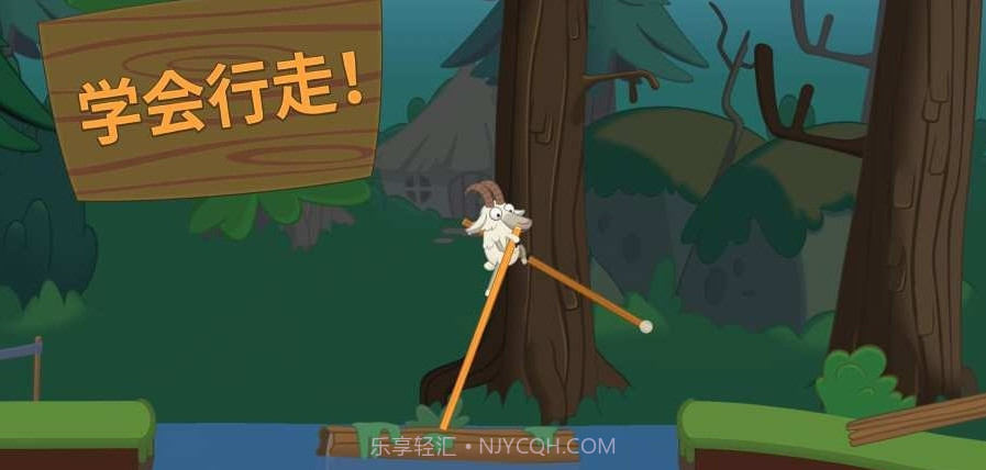 山羊踩高跷截图1 山羊踩高跷截图1