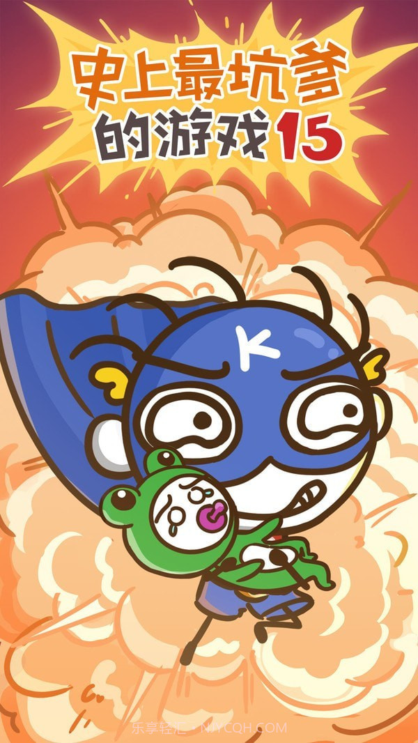 史上最坑爹的游戏15截图1