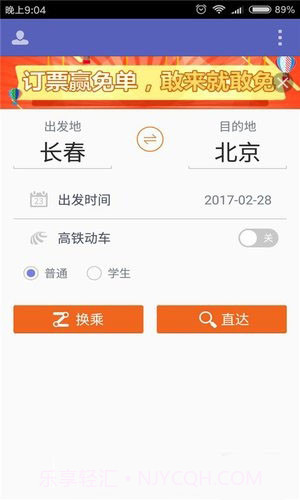 火车票抢票王APP官方app正版截图4