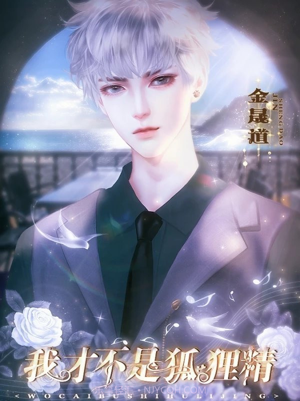 我才不是狐狸精截图1