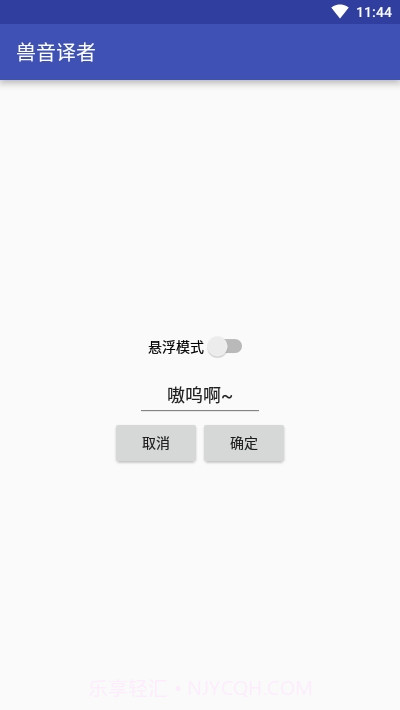 兽音译者(文本加密)截图3 兽音译者(文本加密)截图3