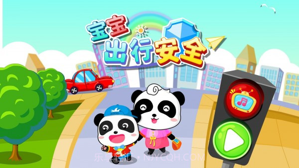 宝宝安全出行截图5