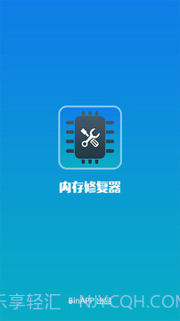 内存修复器截图1