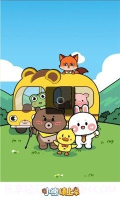 小熊请上车红包版截图2