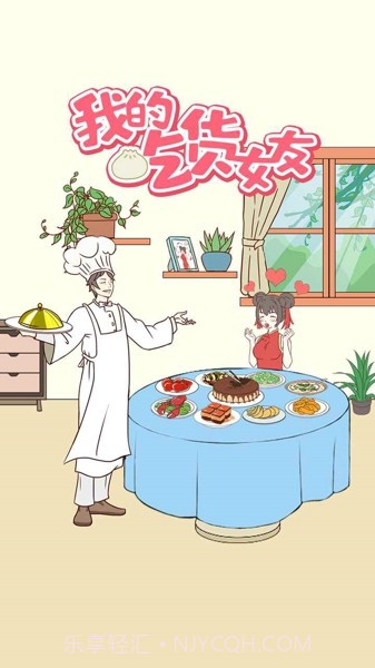 我的吃货女友截图1 我的吃货女友截图1