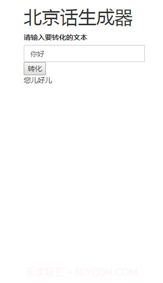 北京话生成器截图4 北京话生成器截图4