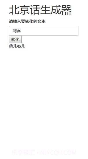 北京话生成器截图1 北京话生成器截图1