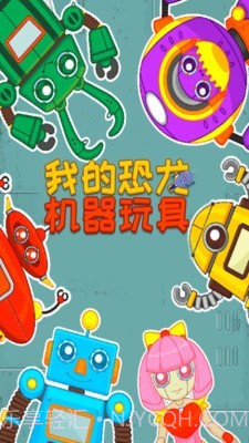 我的机器玩具截图5 我的机器玩具截图5