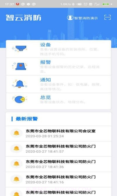 智云消防截图2 智云消防截图2