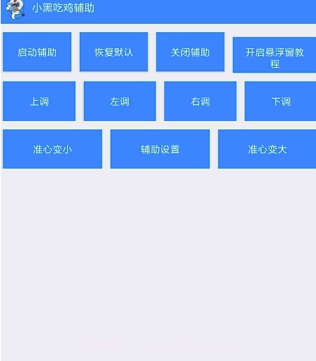 吃鸡辅助截图1 吃鸡辅助截图1