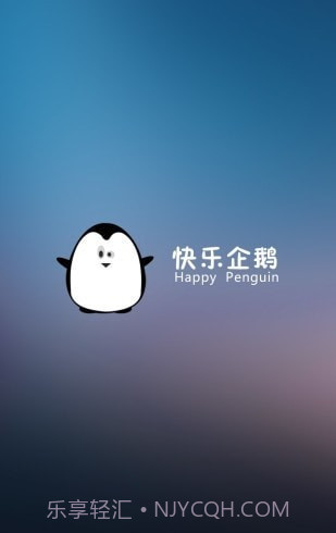 快乐企鹅企业版截图3