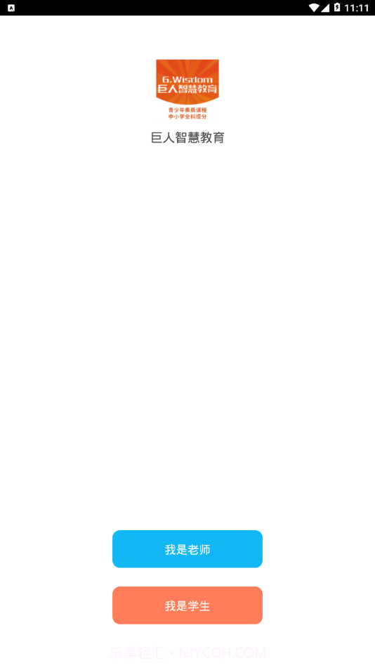 巨人智慧教育截图1 巨人智慧教育截图1