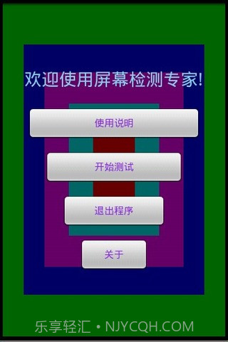 屏幕测试专家截图1