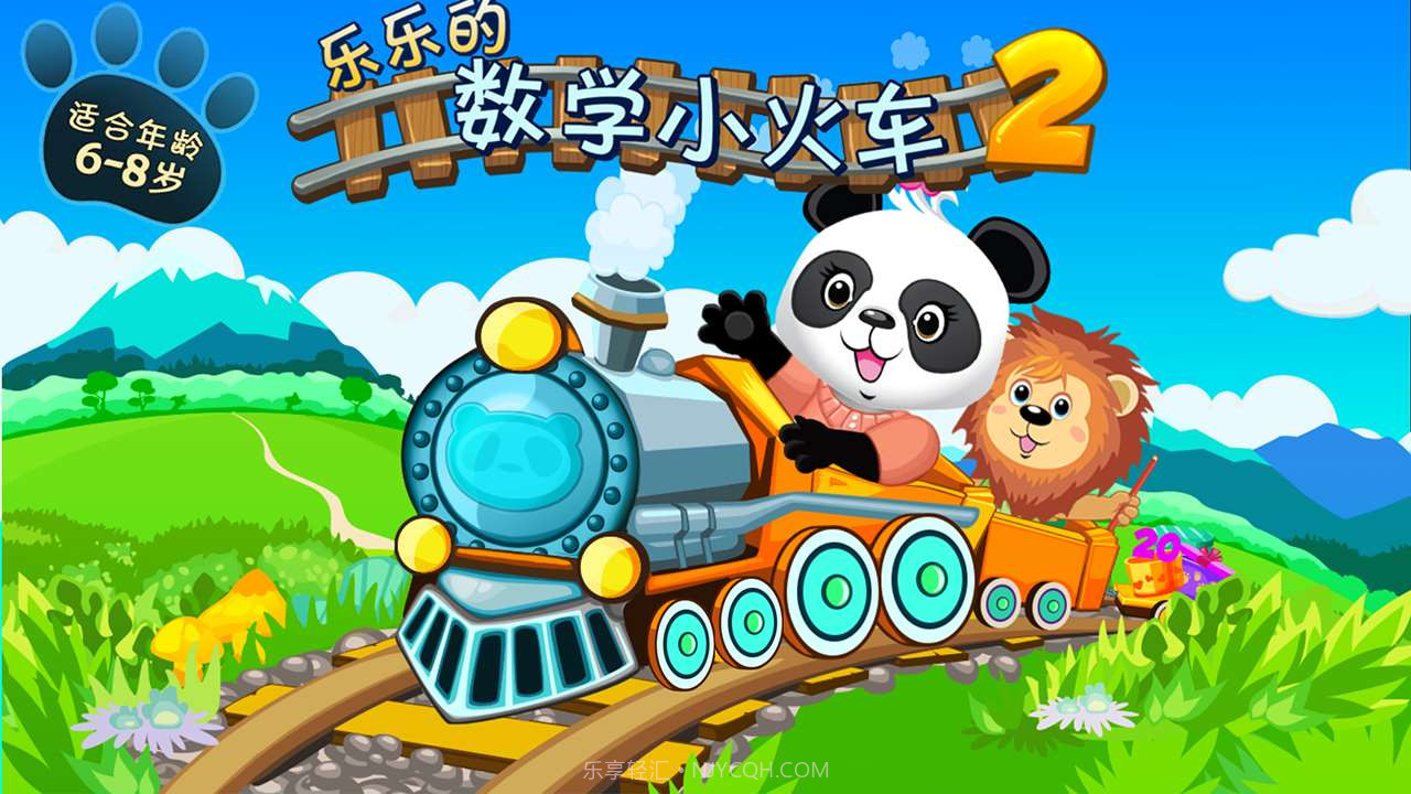 乐乐的数学小火车2截图1