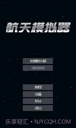 航天器模拟器截图2