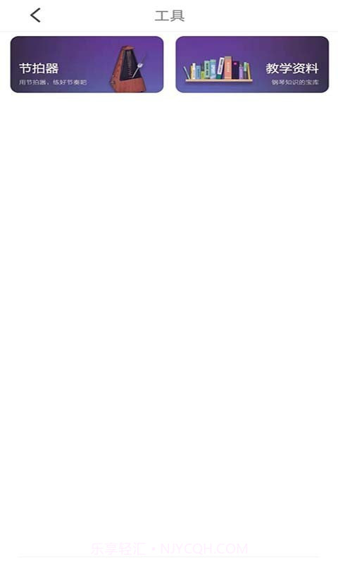 学钢琴小助手截图3 学钢琴小助手截图3