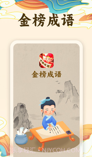 金榜成语截图1
