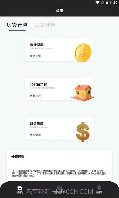优米房贷换算器截图2