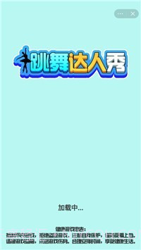 跳舞达人秀截图1