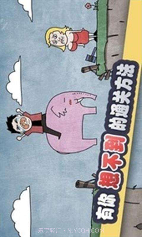 史上最贱暴走游戏截图1