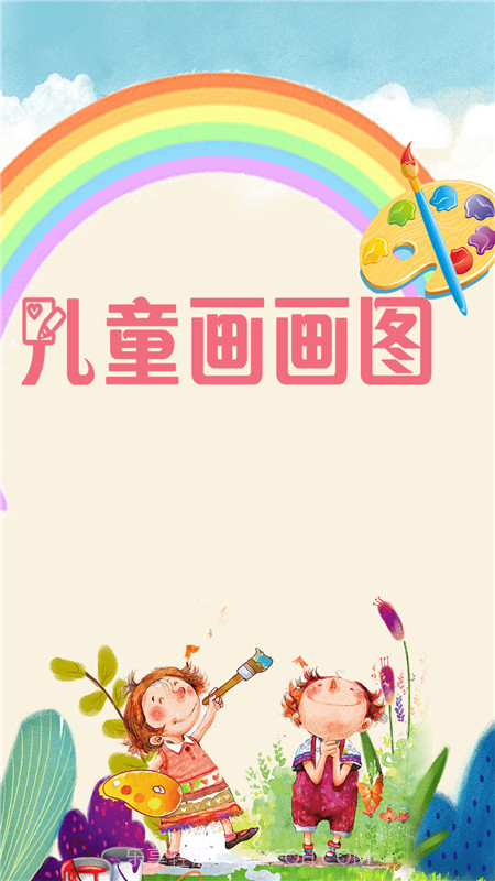 儿童画画图截图3 儿童画画图截图3