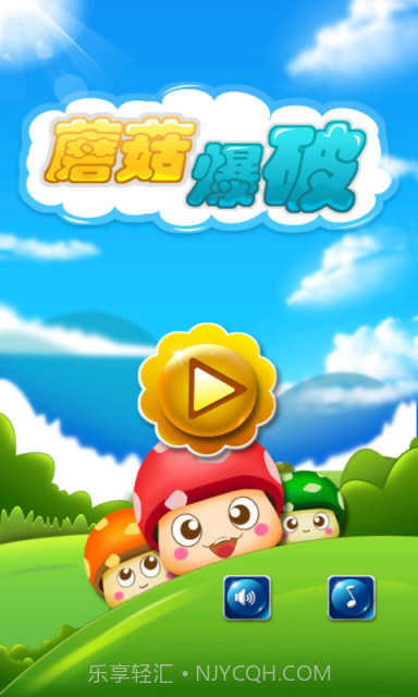 蘑菇爆破截图1 蘑菇爆破截图1