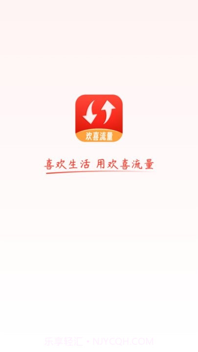 欢喜流量截图2 欢喜流量截图2