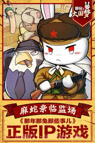 那兔之大国梦截图1 那兔之大国梦截图1