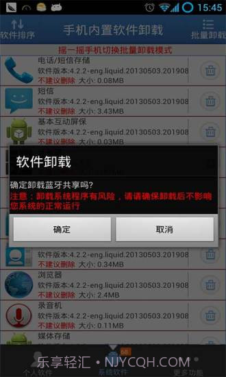 手机内置软件卸载截图3 手机内置软件卸载截图3