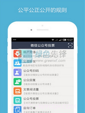 微信公众号投票刷票神器手机版V1.01 截图1 微信公众号投票刷票神器手机版V1.01 截图1