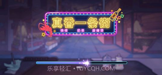 真香一条街免广告截图2 真香一条街免广告截图2