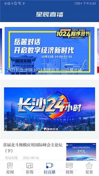 长沙星辰头条截图1 长沙星辰头条截图1