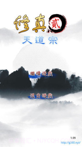 修真2：天道宗截图1