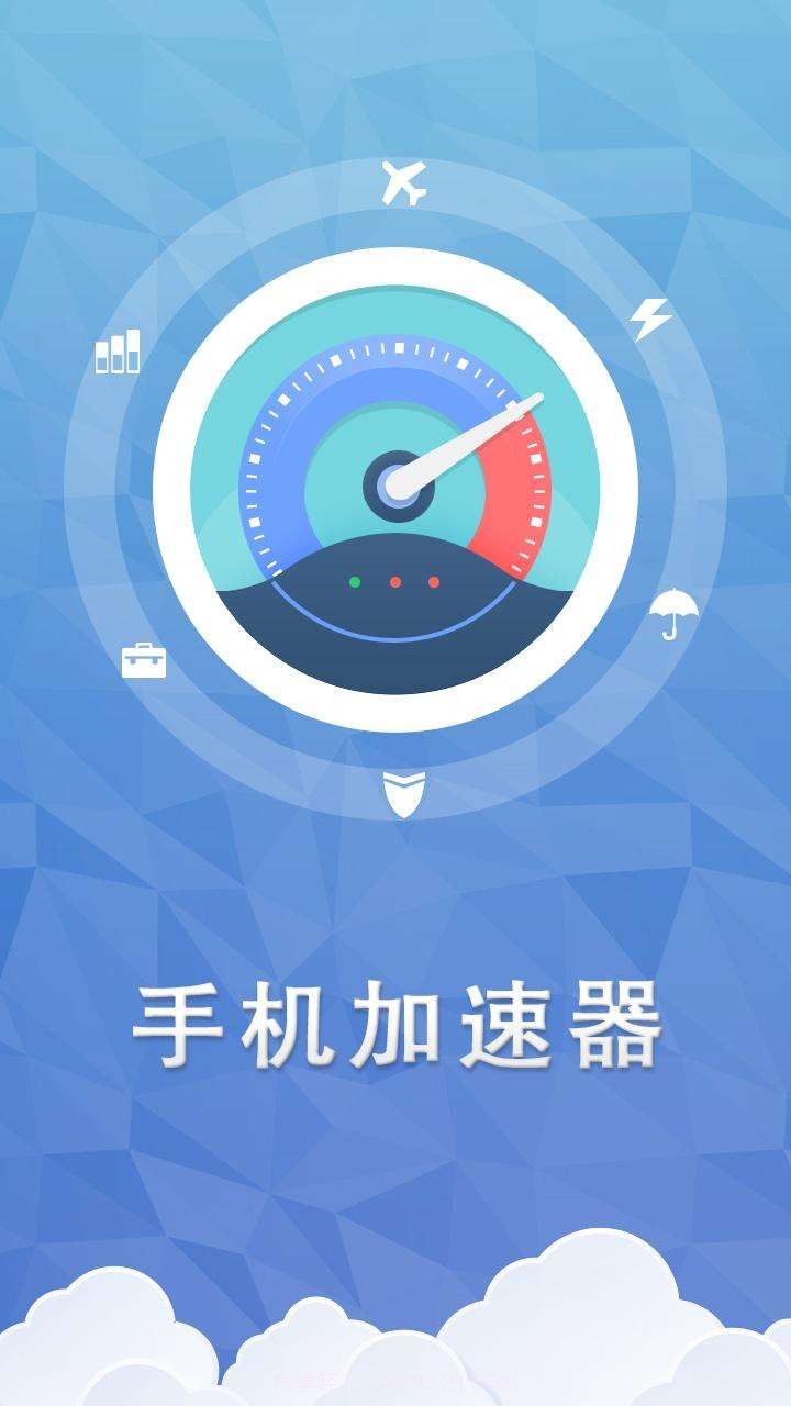 手机加速器截图1 手机加速器截图1