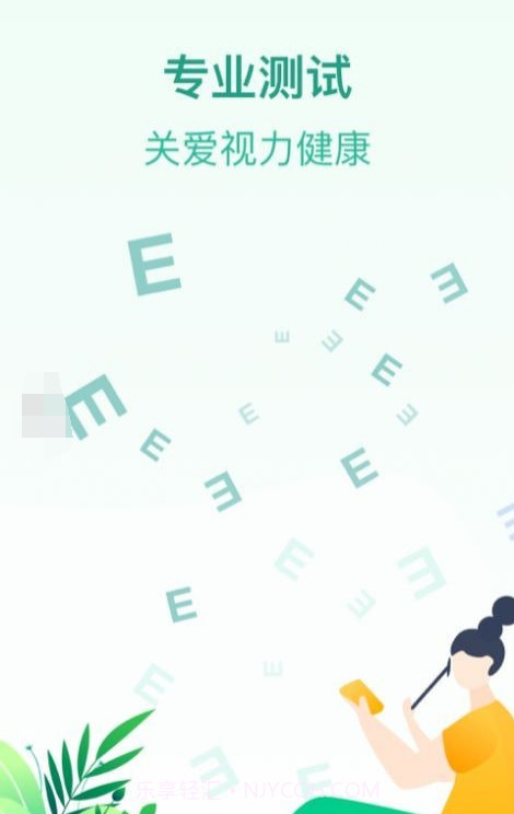 专注爱眼健康截图2