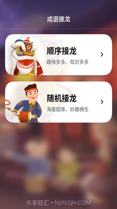成语接龙拼成语截图4 成语接龙拼成语截图4