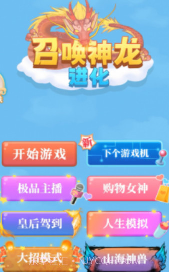 召唤神龙进化截图1 召唤神龙进化截图1