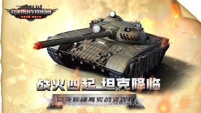 我的坦克我的团截图1 我的坦克我的团截图1