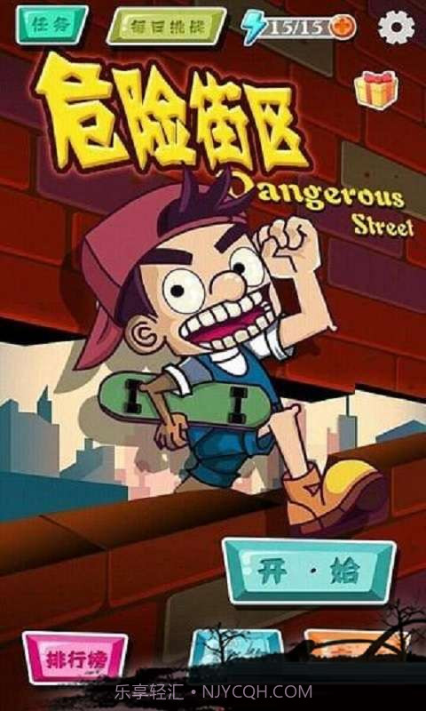 危险街区截图1 危险街区截图1