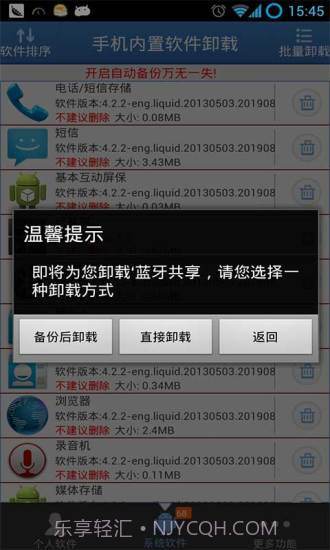 手机内置软件卸载截图2 手机内置软件卸载截图2