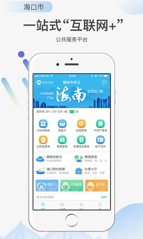 椰城市民云截图1 椰城市民云截图1