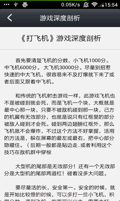 打飞机无敌攻略截图4