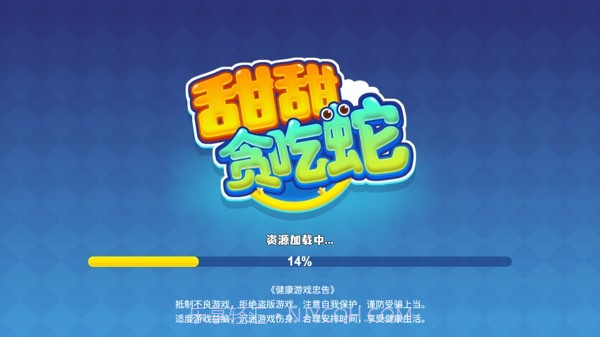 甜甜贪吃蛇截图4 甜甜贪吃蛇截图4