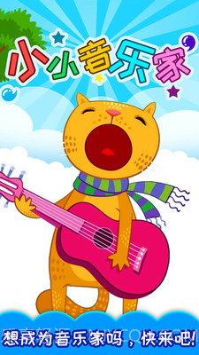 小小音乐家截图1 小小音乐家截图1